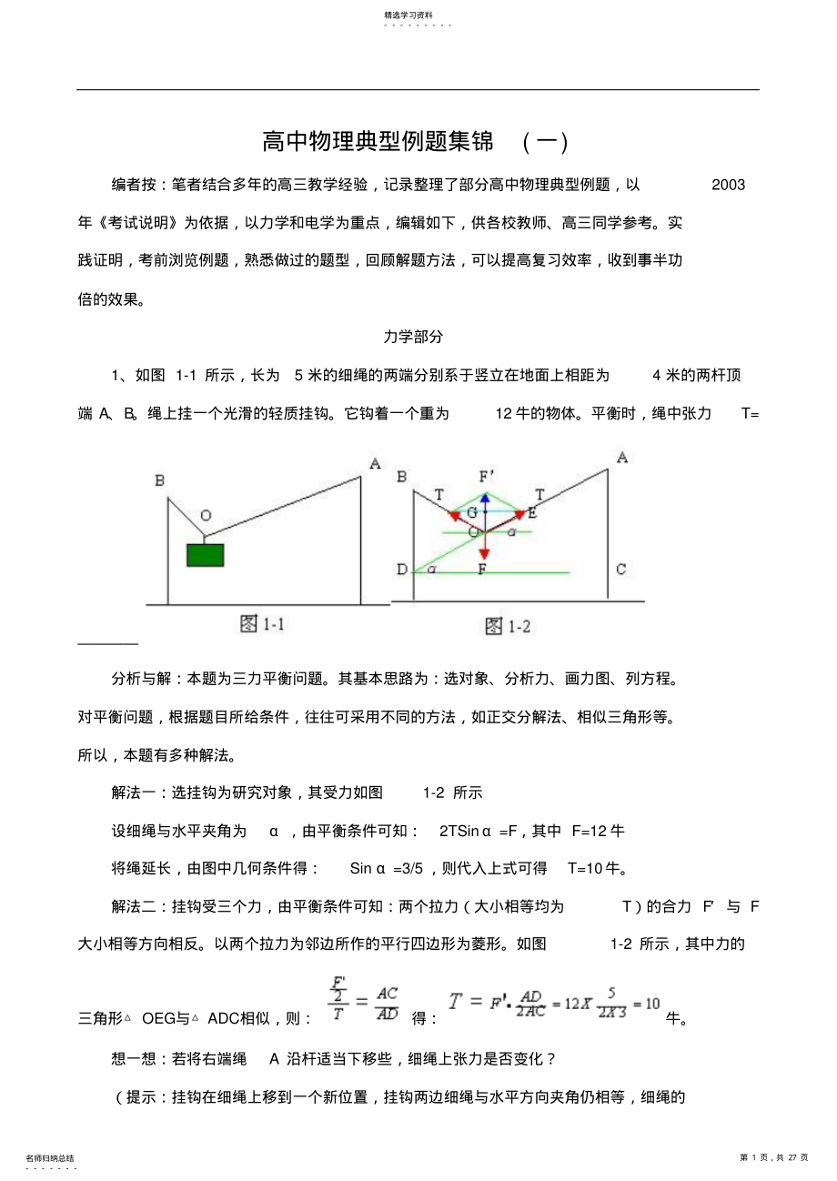 2022年高中物理典型例题集锦 .pdf_第1页