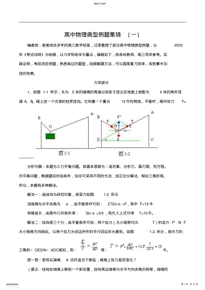 2022年高中物理典型例题集锦 .pdf