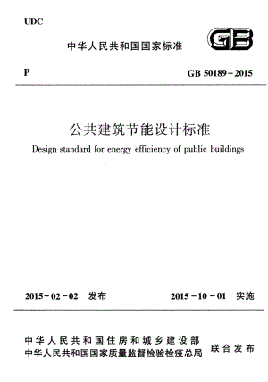 公共建筑节能设计标准 GB50189-2015.pdf
