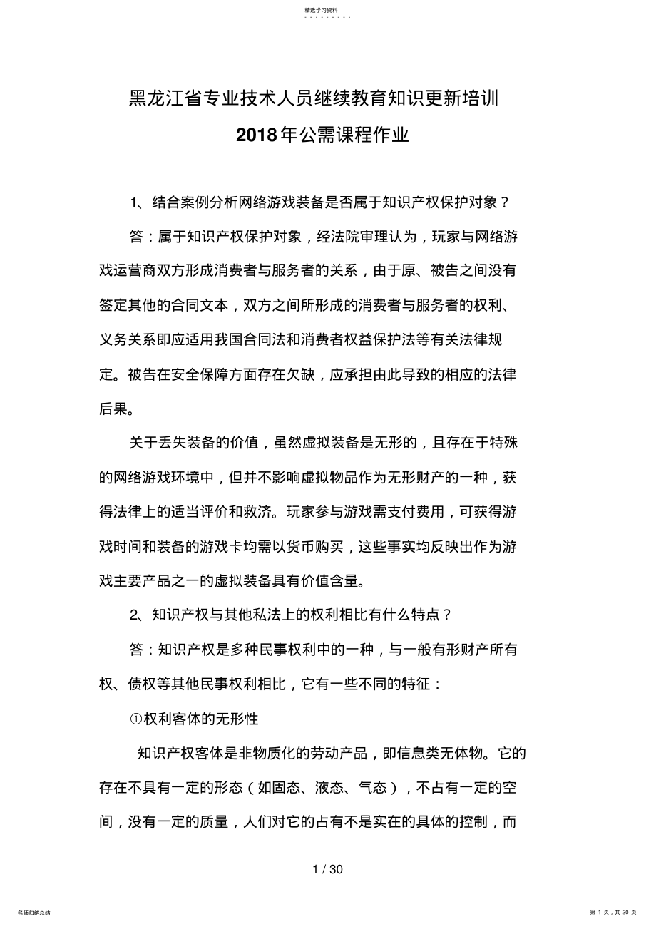 2022年黑龙江省专业技术人员继续教育知识更新培训公需课程作业 .pdf_第1页