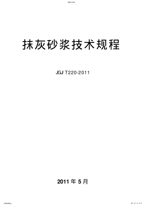 2022年抹灰砂浆技术规程JGJT220-2010 .pdf