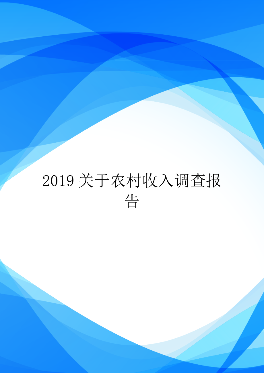 2019关于农村收入调查报告.doc_第1页