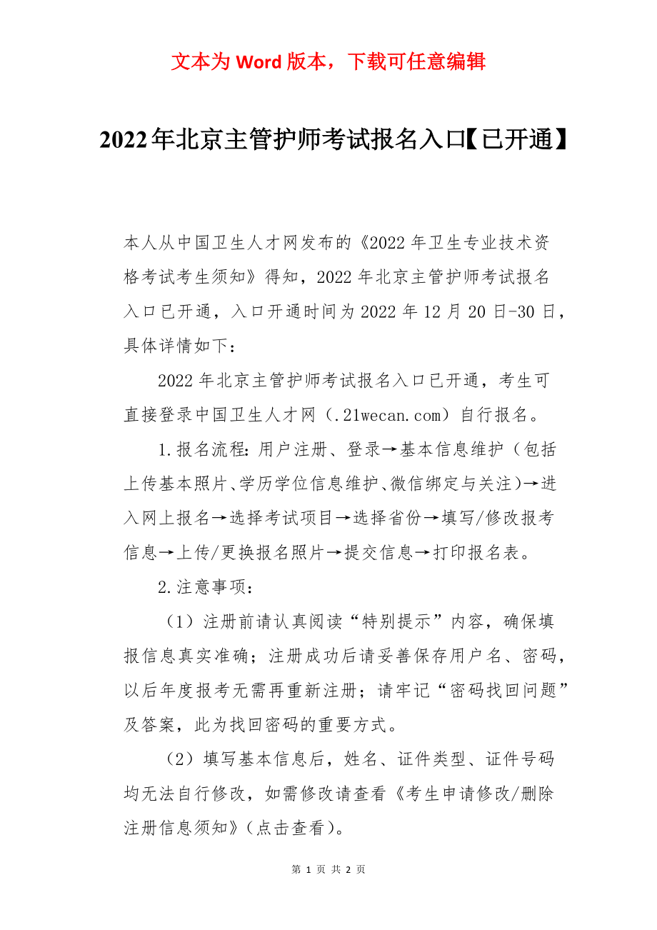 2022年北京主管护师考试报名入口【已开通】.docx_第1页