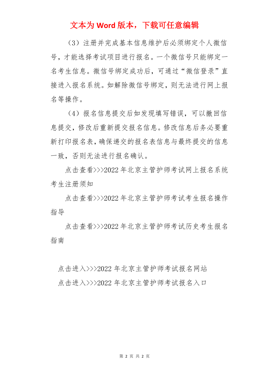 2022年北京主管护师考试报名入口【已开通】.docx_第2页