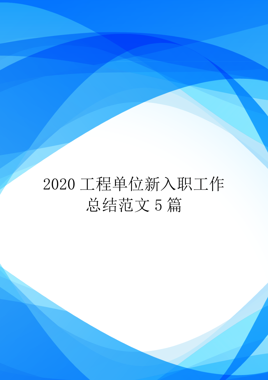 2020工程单位新入职工作总结范文5篇.doc_第1页
