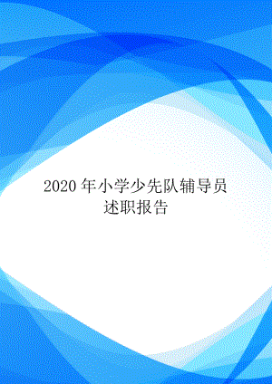2020年小学少先队辅导员述职报告.doc