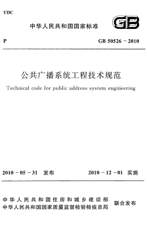 公共广播系统工程技术规范GB50526-2010.pdf
