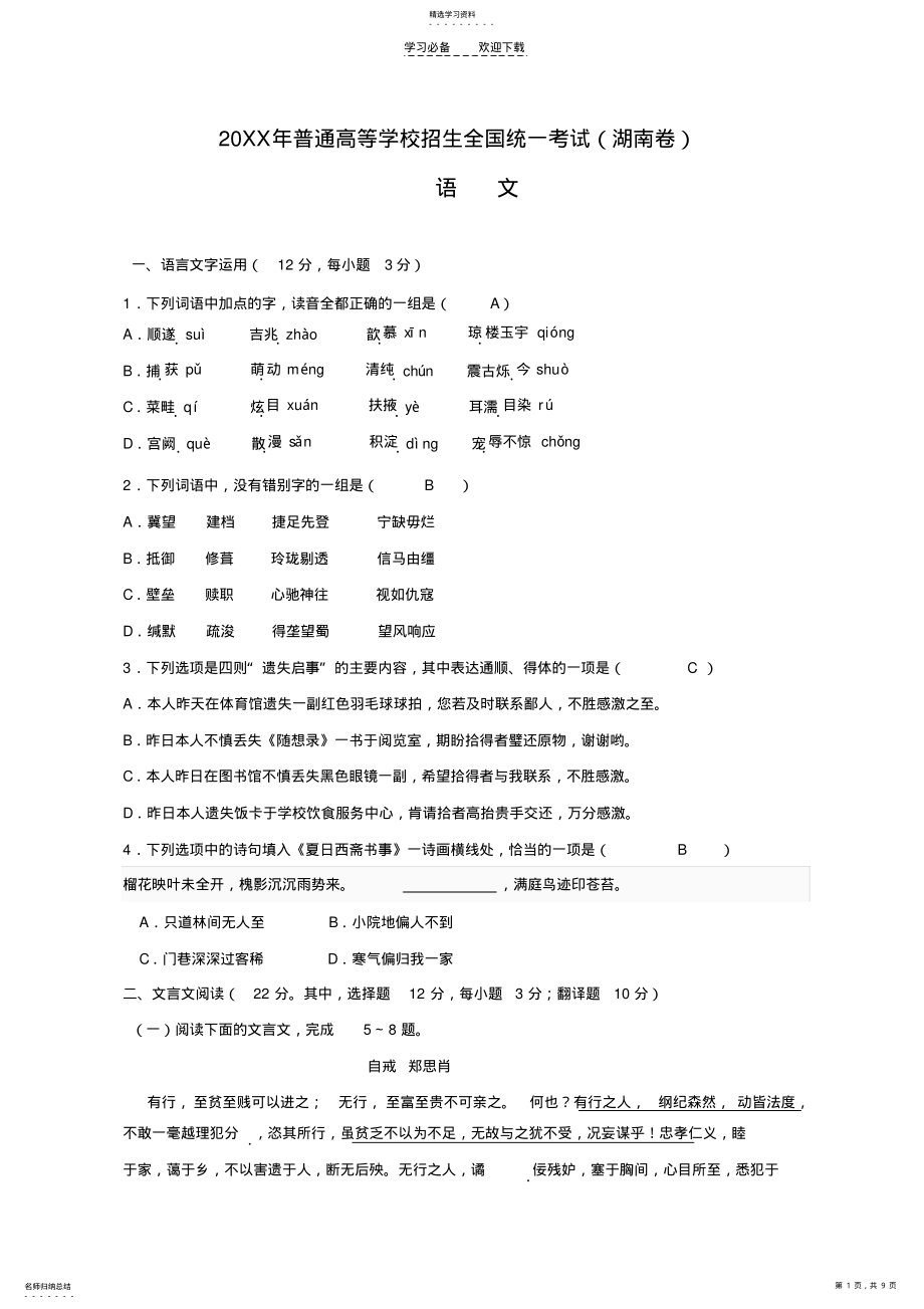 2022年高考语文试题及答案湖南卷 .pdf_第1页