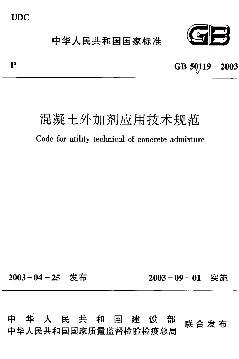 《混凝土外加剂应用技术规范》GB50119-2003.pdf_第1页