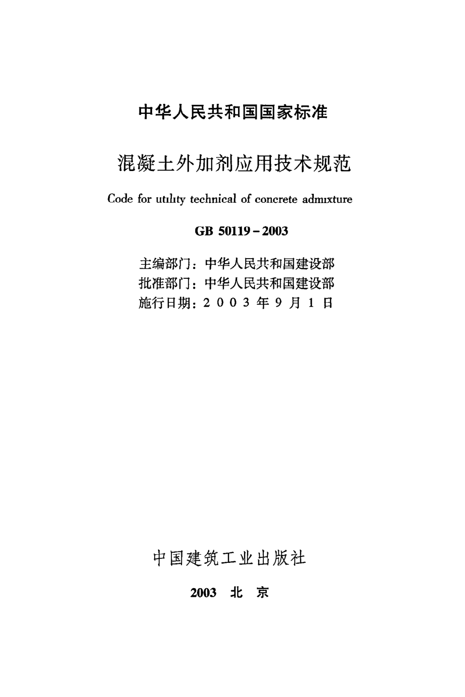 《混凝土外加剂应用技术规范》GB50119-2003.pdf_第2页
