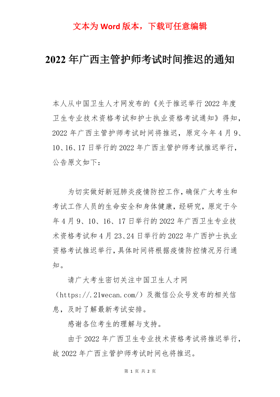 2022年广西主管护师考试时间推迟的通知.docx_第1页