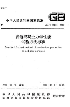 普通混凝土力学性能试验方法标准GBT50081-2002.pdf