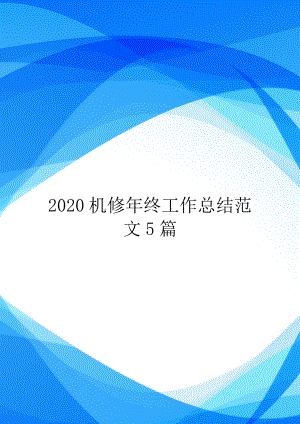 2020机修年终工作总结范文5篇.doc