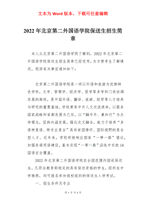 2022年北京第二外国语学院保送生招生简章.docx