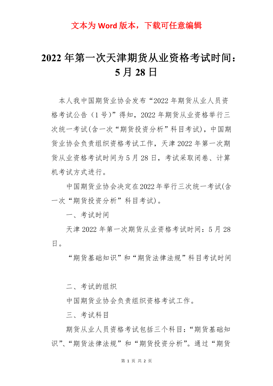 2022年第一次天津期货从业资格考试时间：5月28日.docx_第1页