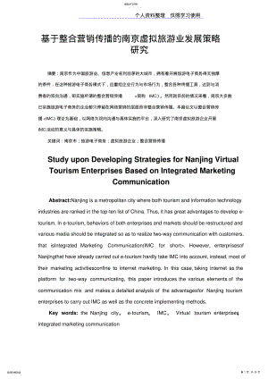 2022年整合营销传播南京虚拟旅游业发展策略研究报告 .pdf