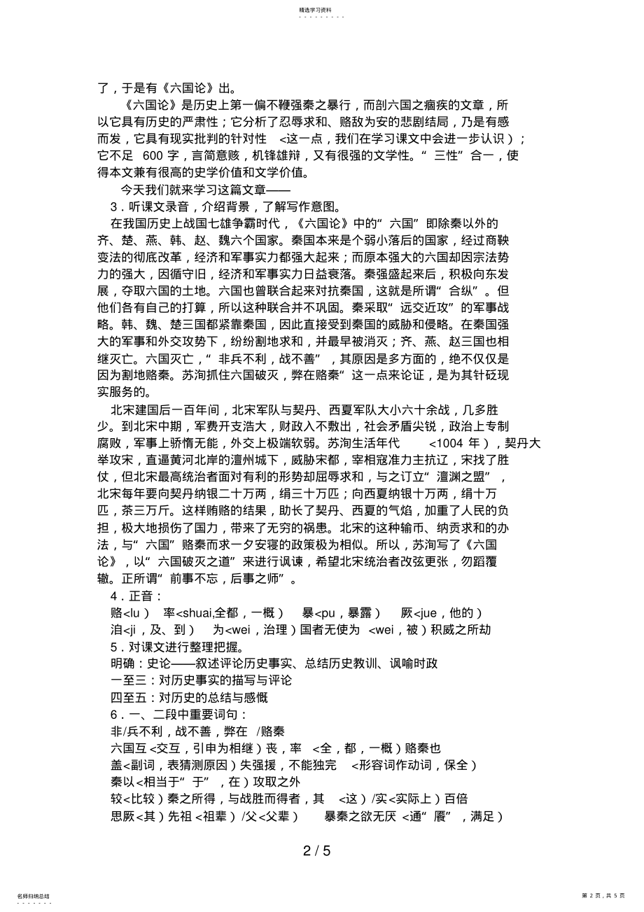 2022年高中语文：《中国古代诗歌散文欣赏》第5单元第1课《六国论》新人教版选修系列 .pdf_第2页