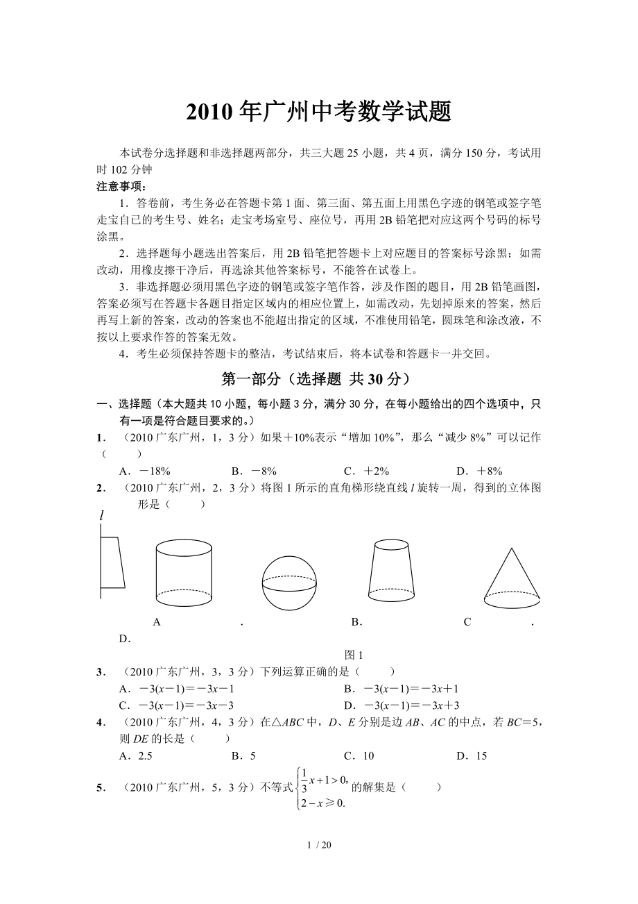 2010年广州中考数学试题及答案.doc_第1页