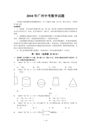 2010年广州中考数学试题及答案.doc