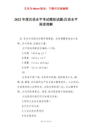 2022年度汉语水平考试模拟试题-汉语水平阅读理解.docx