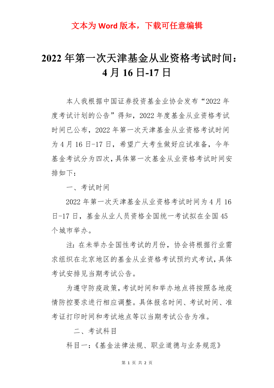 2022年第一次天津基金从业资格考试时间：4月16日-17日.docx_第1页