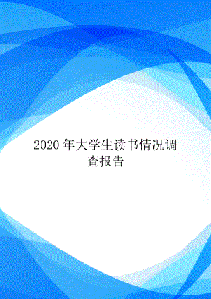 2020年大学生读书情况调查报告.doc