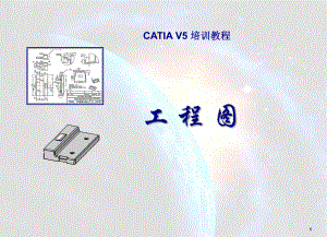 CATIA工程图操作详细步骤ppt课件.ppt