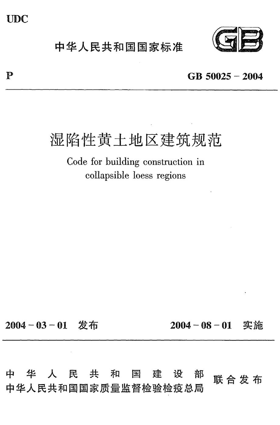 《湿陷性黄土地区建筑规范》GB50025-2004.pdf_第1页