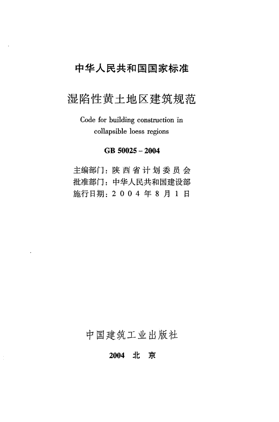 《湿陷性黄土地区建筑规范》GB50025-2004.pdf_第2页