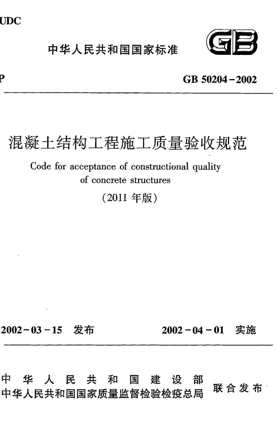 《混凝土结构工程施工质量验收规范》GB50204-2002（2011年版）.pdf_第1页