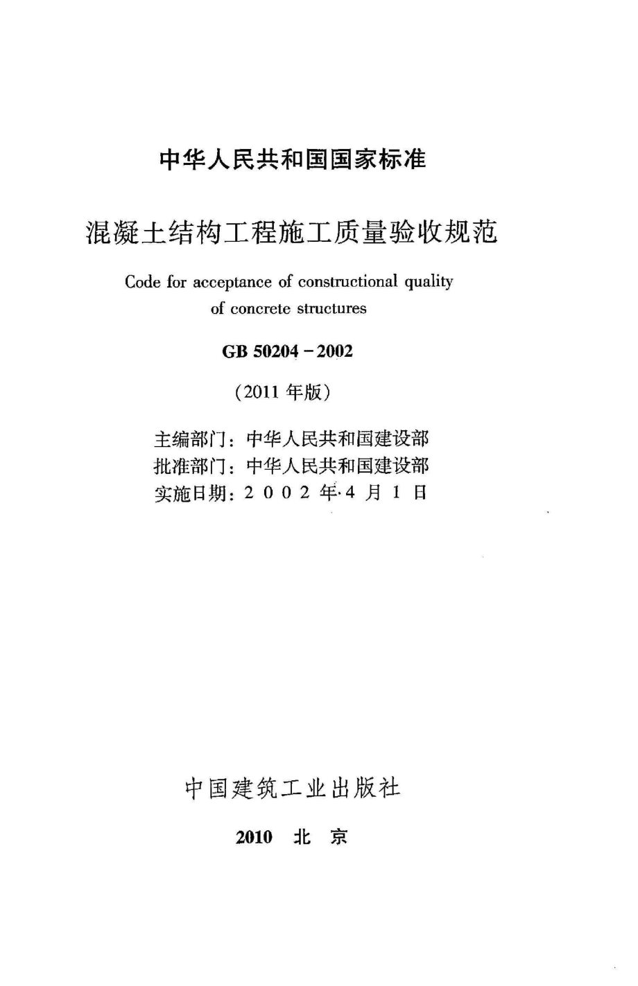 《混凝土结构工程施工质量验收规范》GB50204-2002（2011年版）.pdf_第2页