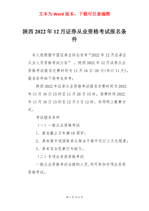 陕西2022年12月证券从业资格考试报名条件.docx