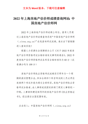 2022年上海房地产估价师成绩查询网站：中国房地产估价师网.docx
