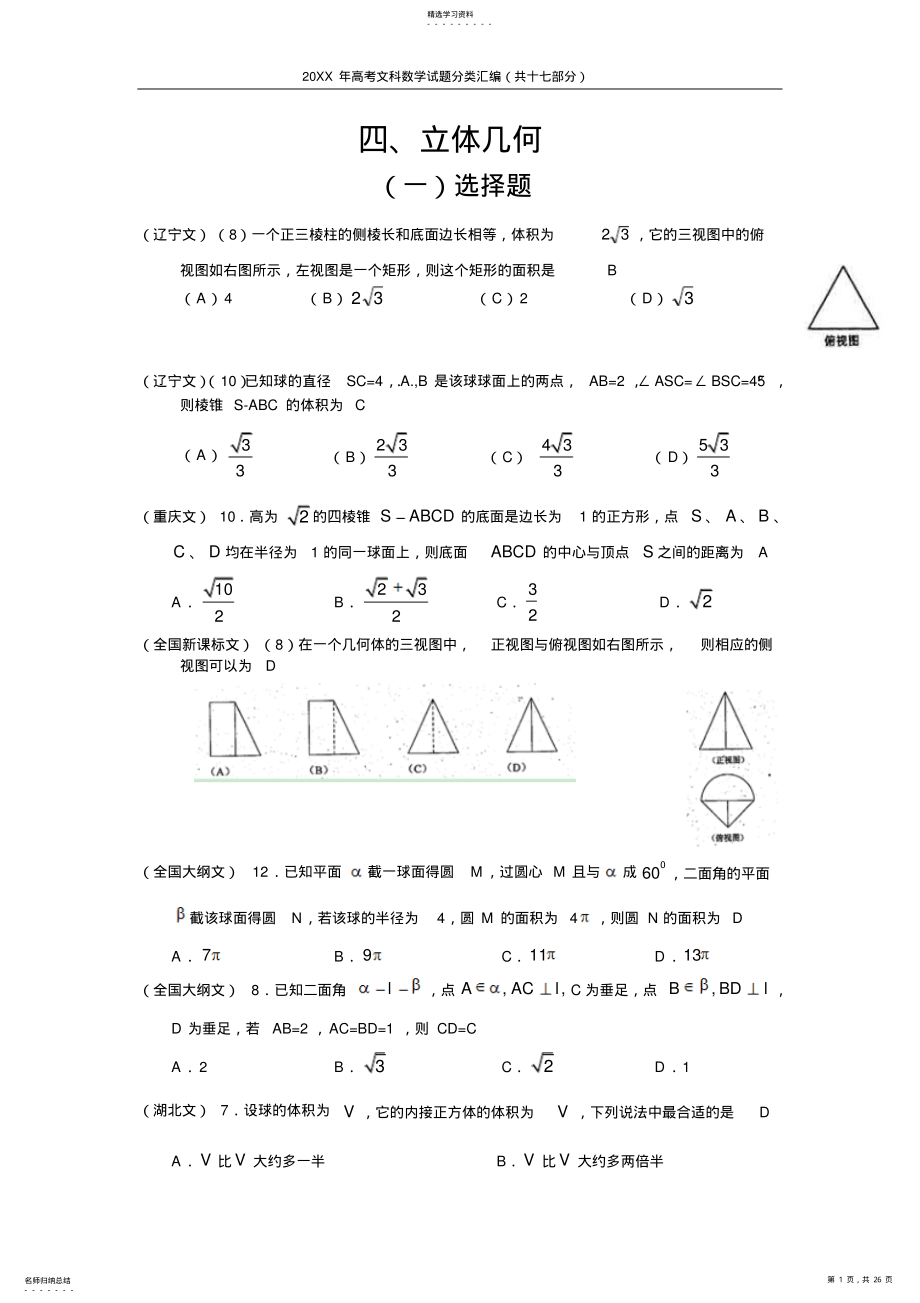 2022年高考文科数学试题分类汇编四立体几何 .pdf_第1页