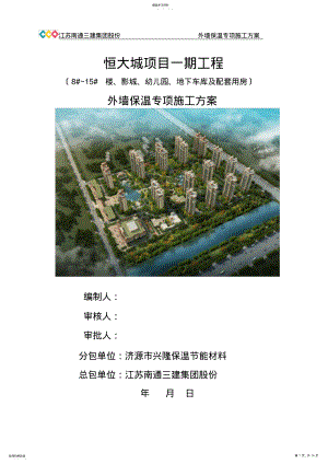2022年恒大城外墙保温专项施工方案 .pdf