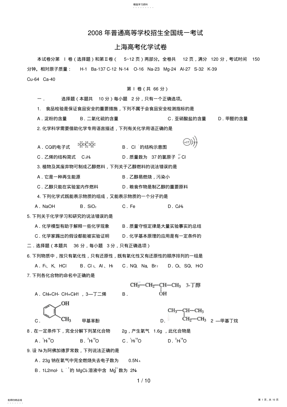 2022年高考化学试题及参考答案上海卷 2.pdf_第1页