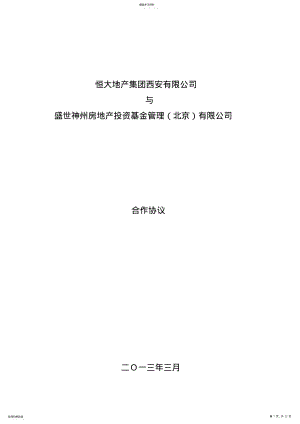 2022年恒大集团大明宫项目基金合作协议130402 .pdf
