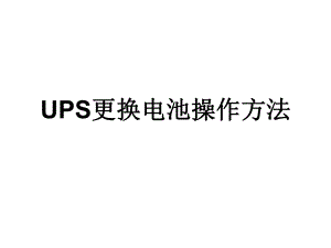 UPS更换操作步骤ppt课件.ppt