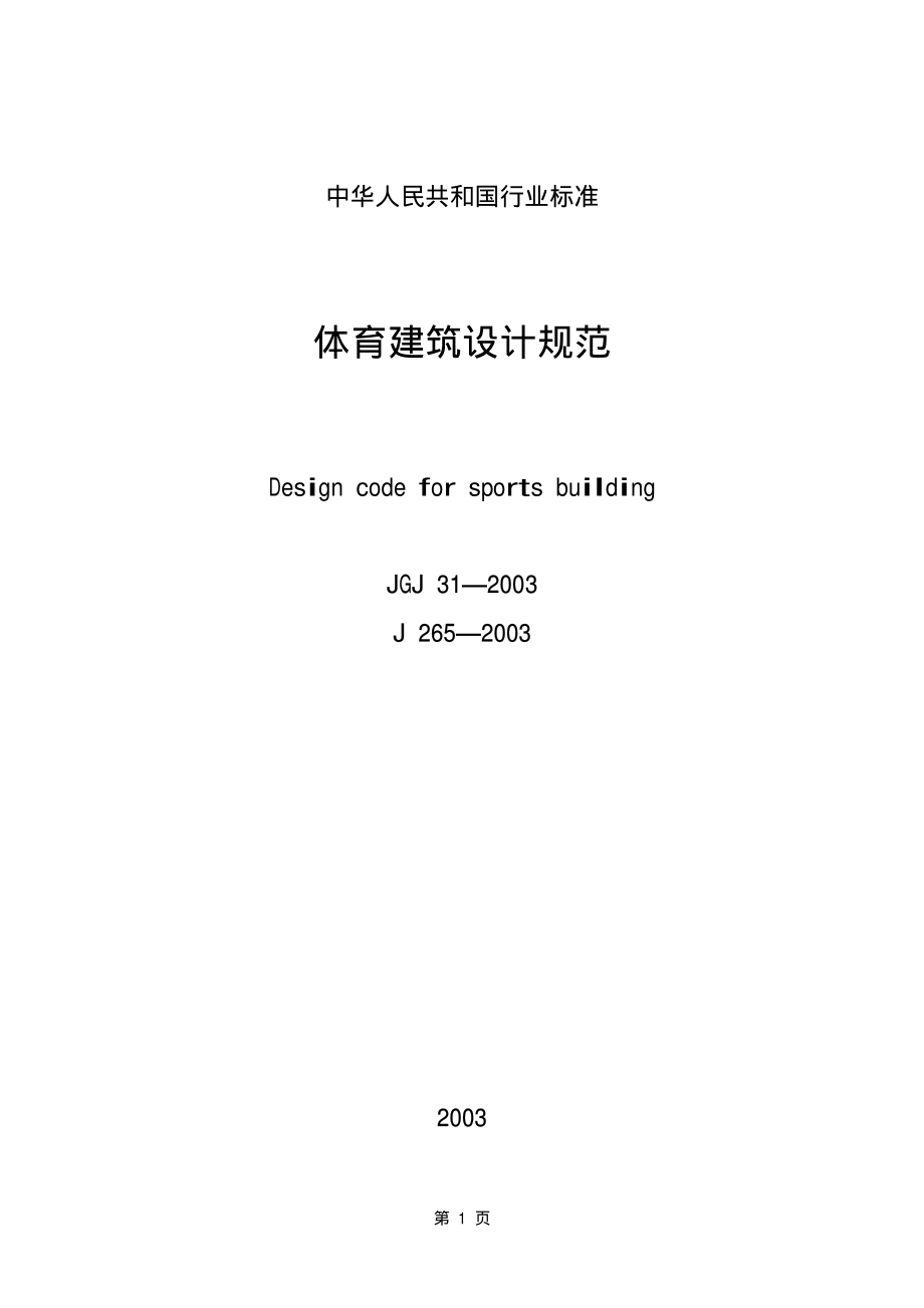 《体育建筑设计规范 JGJ31-2003》.pdf_第1页