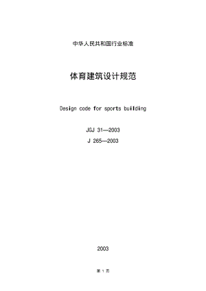 体育建筑设计规范 JGJ31-2003.pdf