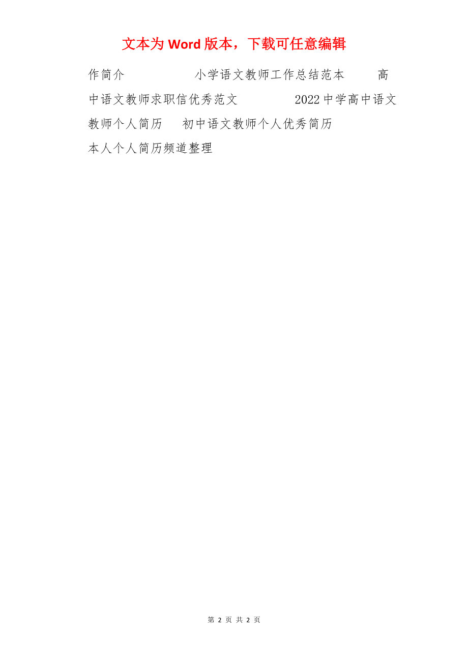 语文教师简历范本.docx_第2页