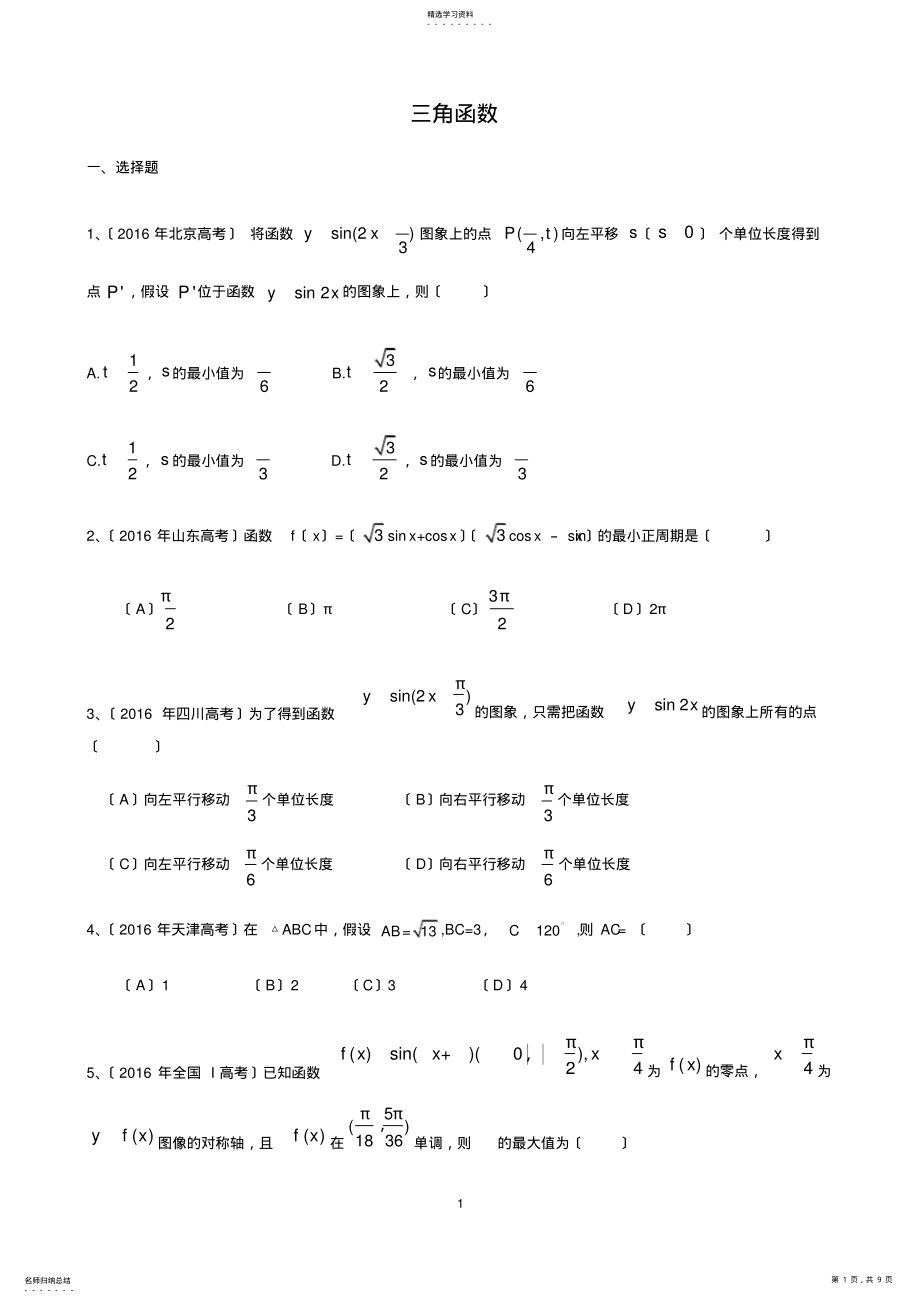 2022年高三数学综合三角函数 .pdf_第1页