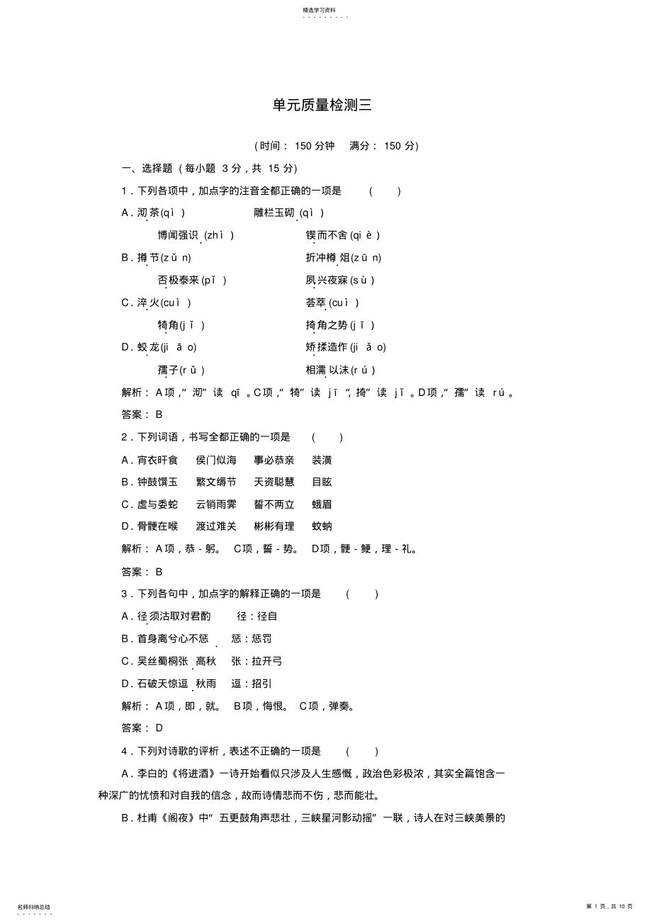 2022年高中语文第三单元单元质量检测选修《中国古代诗歌散文欣赏》 .pdf_第1页