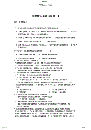 2022年高考密码生物猜题卷 .pdf
