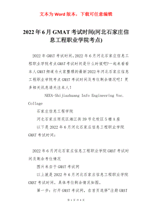 2022年6月GMAT考试时间(河北石家庄信息工程职业学院考点).docx