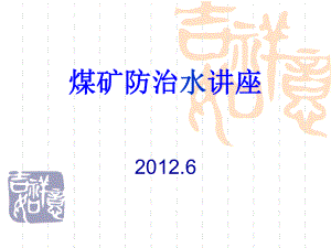 2012煤矿防治水讲座ppt课件.ppt