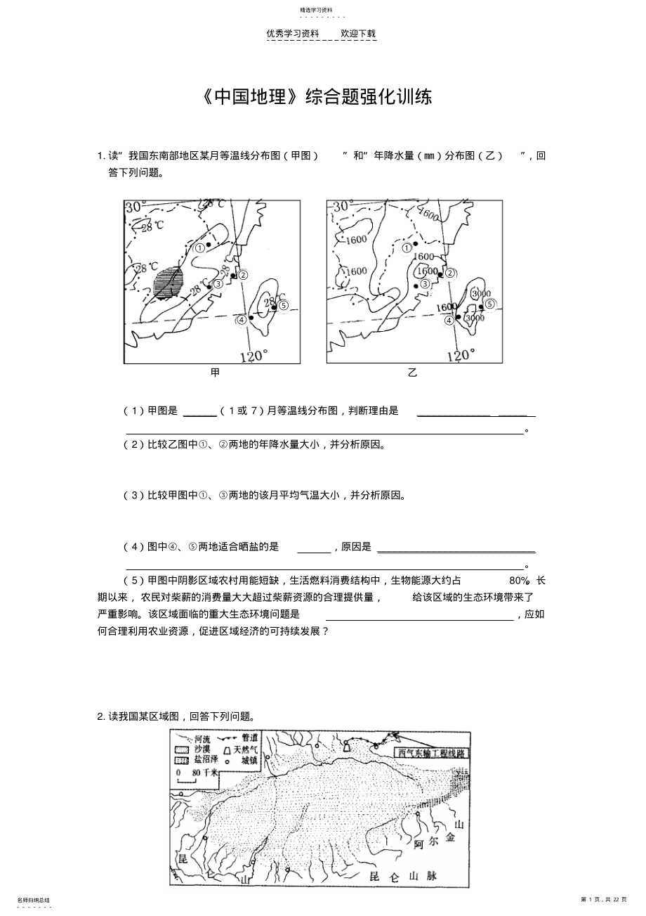 2022年高中地理中国地理练习题 .pdf_第1页