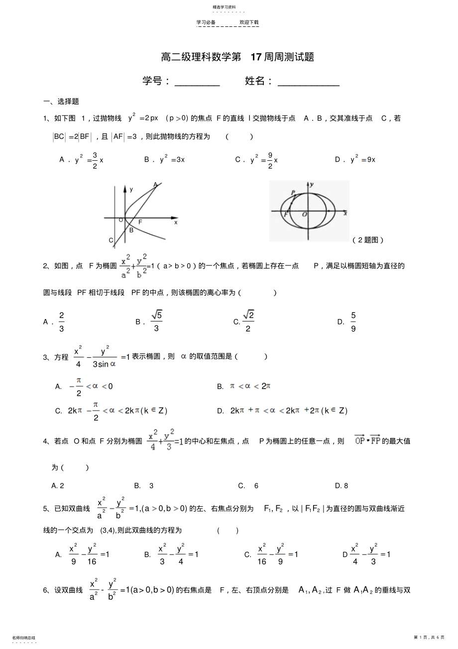 2022年高二级理科数学圆锥曲线测试题 .pdf_第1页