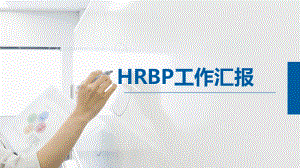 HRBP工作汇报模板ppt课件.pptx