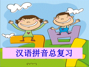 一年级语文上册汉语拼音总复习ppt课件.ppt